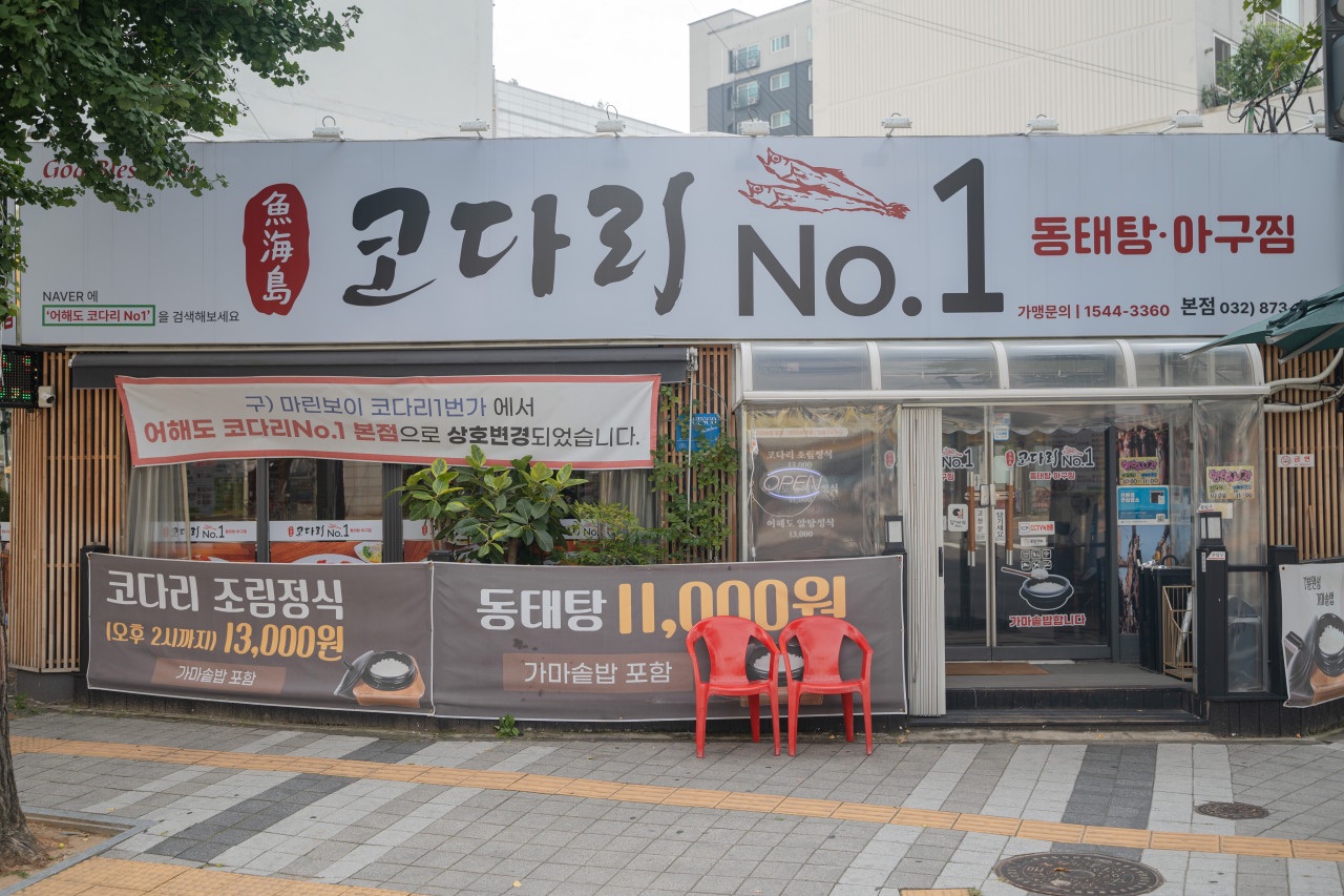 바다미앤 코다리 No.1 미추홀 본점 실제 외관
